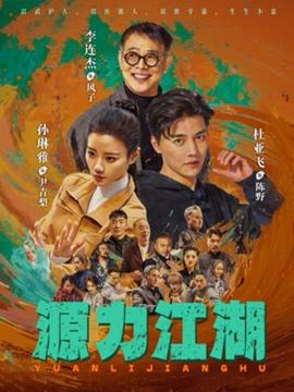 源力江湖(全集)