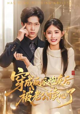 穿成反派炮灰后被老公读心了(全集)