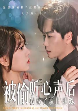 被偷听心声后，我成了掌上明珠(全集)
