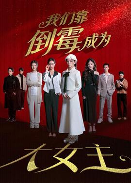 我们靠倒霉成为大女主(全集)