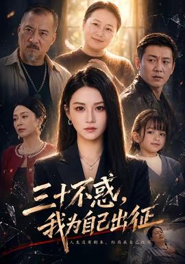 三十不惑，我为自己出征(全集)