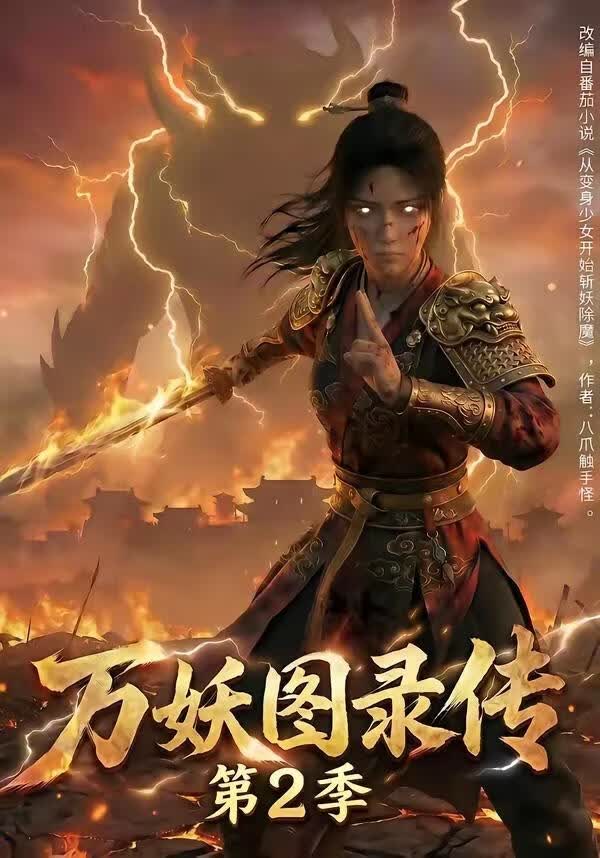 万妖图录传第2季(全集)