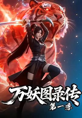 万妖图录传 第一季(全集)