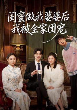 闺蜜做我婆婆后我被全家团宠(全集)