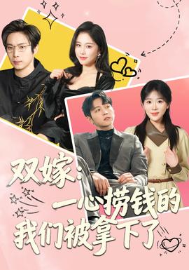双嫁：一心捞钱的我们被拿下了(全集)