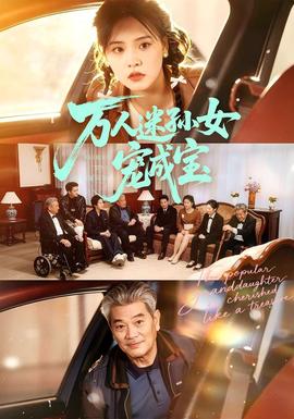 万人迷孙女宠成宝(全集)