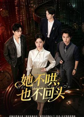 她不哄，也不回头(全集)