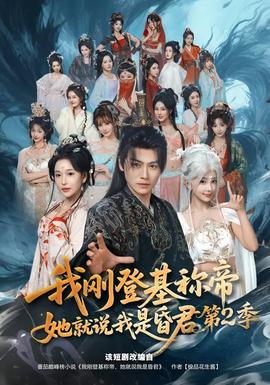 我刚登基称帝，她就说我是昏君第二季(全集)