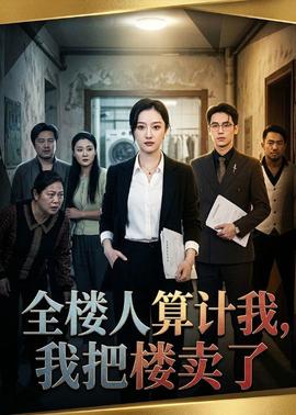 全楼人算计我，我把楼卖了(全集)