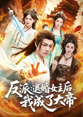 反派：退婚女主后，我成了大帝(全集)