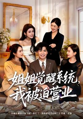 姐姐觉醒系统，我被迫营业(全集)