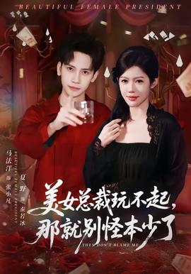 美女总裁玩不起，那就别怪本少了(全集)