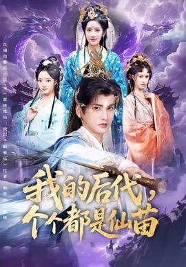 我的后代，个个都是仙苗(全集)