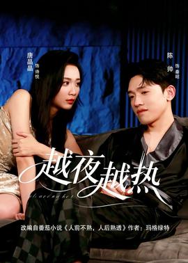 越夜越热(全集)