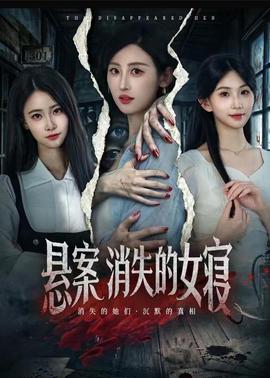悬案：消失的女寝(全集)