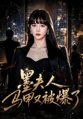墨夫人马甲又被爆了(全集)