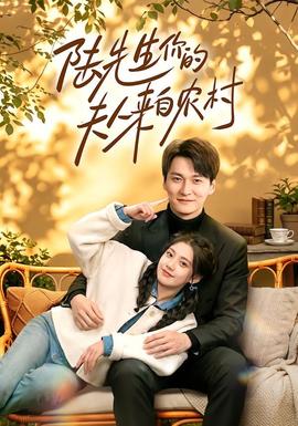 陆先生你的夫人来自农村(全集)