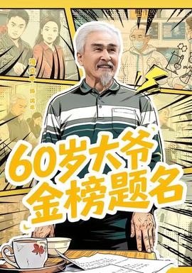 岁大爷金榜题名(全集)