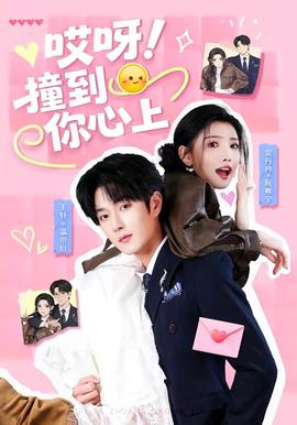 哎呀！撞到你心上(全集)