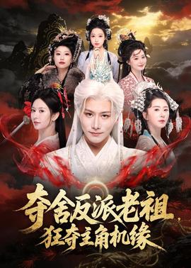 夺舍反派老祖，狂夺主角机缘(全集)