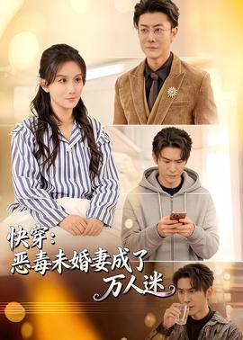快穿：恶毒未婚妻成了万人迷(全集)