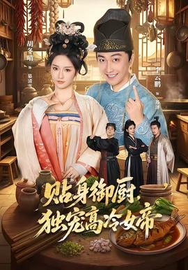 贴身御厨，独宠高冷女帝(全集)