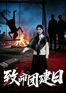 致命团建日(全集)