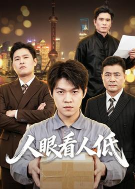 人眼看人低(全集)