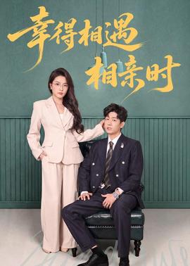 幸得相遇相亲时(全集)