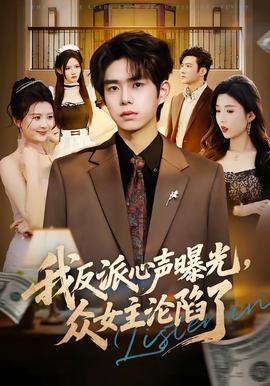 我反派心声曝光，女主沦陷了(全集)