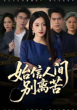 始信人间别离苦(全集)