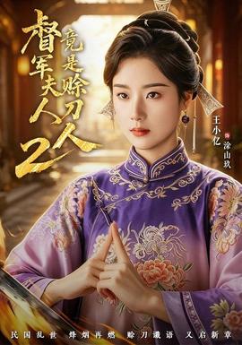 督军夫人竟是赊刀人2(全集)