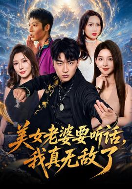 美女老婆要听话，我真无敌了(全集)