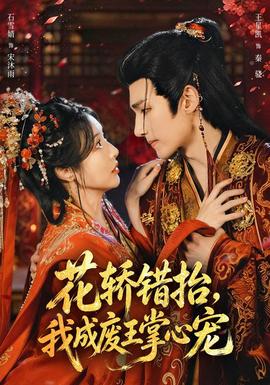 花轿错抬，我成废王掌心宠(全集)