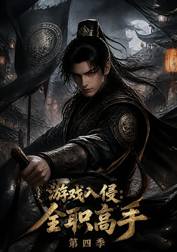 游戏入侵：全职高手第四季(全集)