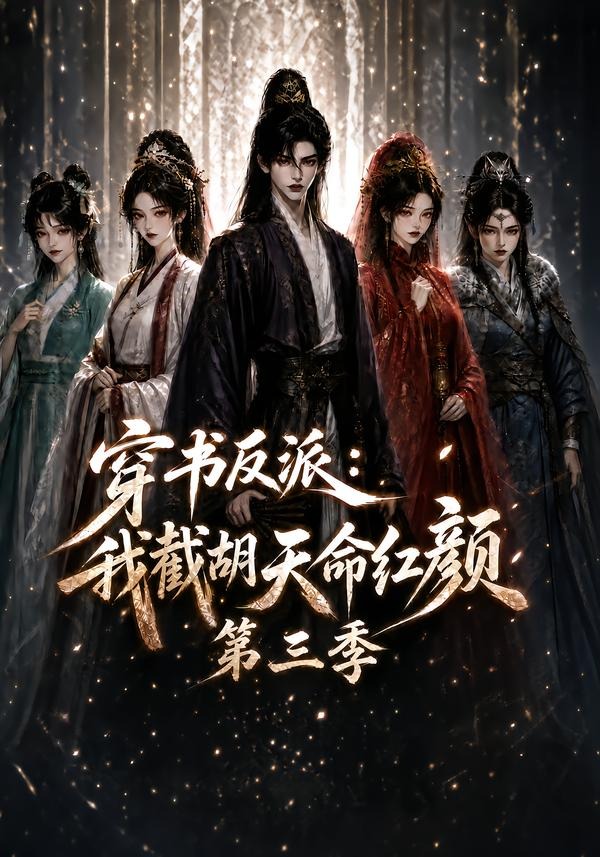 穿书反派：我截胡天命红颜第三季(全集)