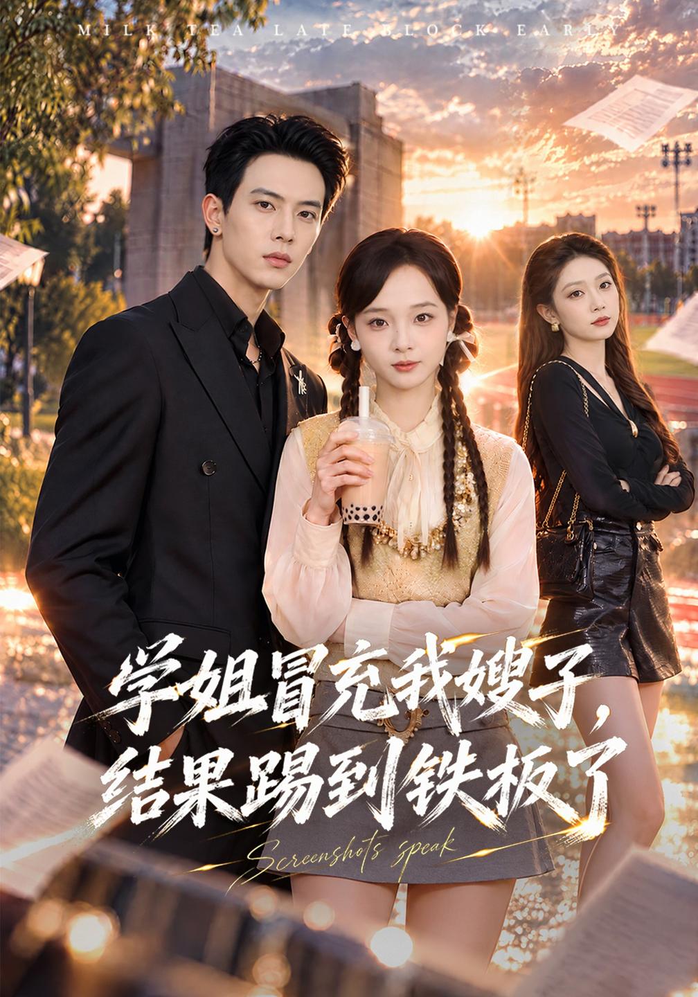 学姐冒充我嫂子，结果踢到铁板了(全集)